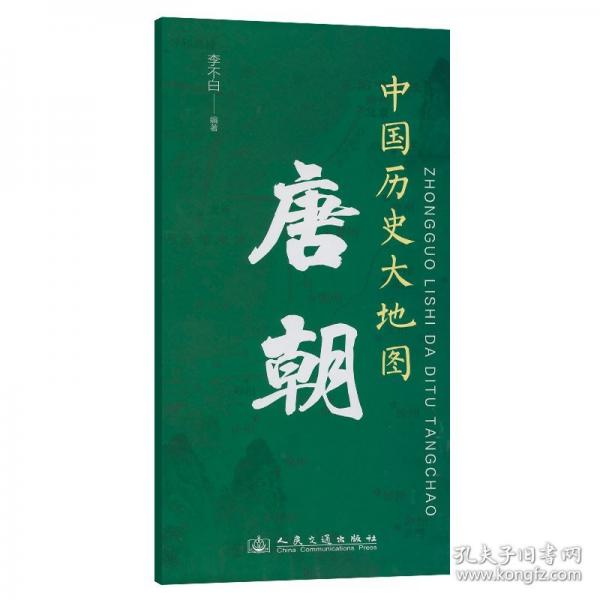 中國歷史大地圖：唐朝 李不白