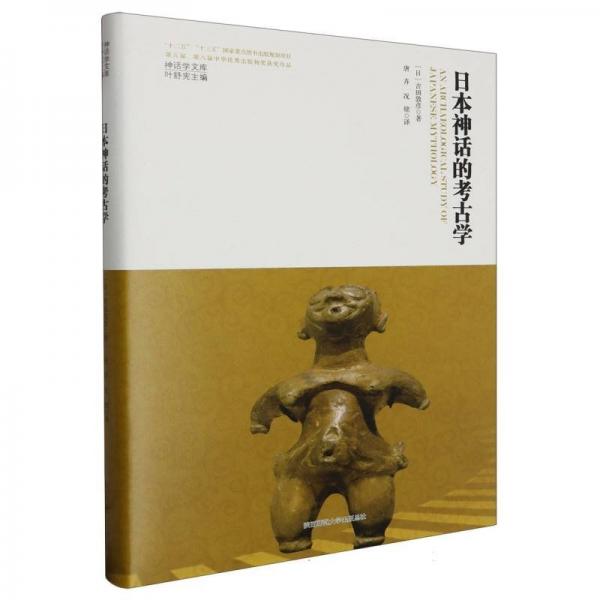 日本神話的考古學(xué)