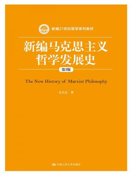 新编马克思主义哲学发展史（第3版）