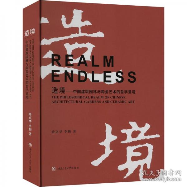 造境——中國建筑園林與陶瓷藝術(shù)的哲學(xué)意境