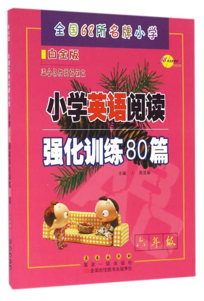 68所名校 六年级 小学英语阅读强化训练80篇 白金版 适合各种英语课本