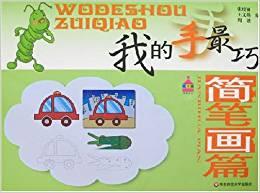 我的手最巧.简笔画篇