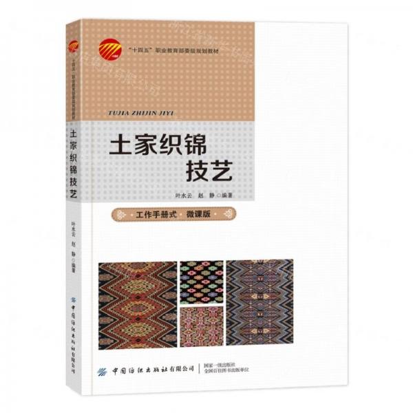 土家織錦技藝(微課版十四五職業(yè)教育部委級(jí)規(guī)劃教材)
