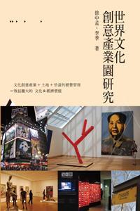 世界文化創(chuàng)意產(chǎn)業(yè)園研究
