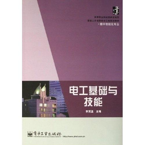 電工基礎(chǔ)與技能——高等職業(yè)院校國家技能型緊缺人才培養(yǎng)培訓(xùn)工程規(guī)劃教材·樓宇智能化專業(yè)