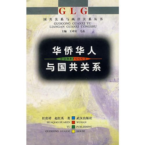 華僑華人與國共關(guān)系