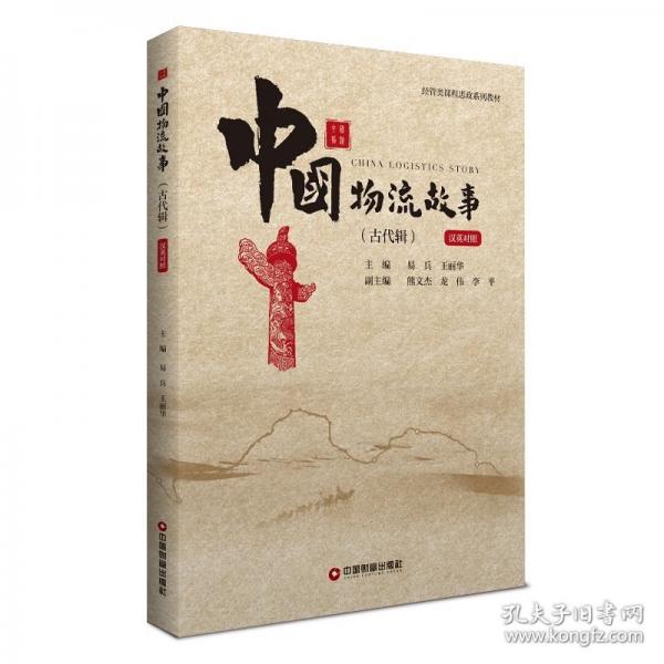 中国物流故事 汉英对照