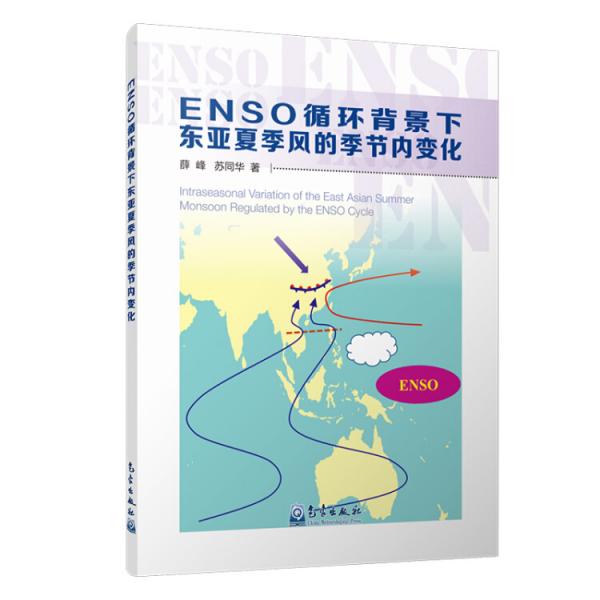ENSO循環(huán)背景下東亞夏季風(fēng)的季節(jié)內(nèi)變化