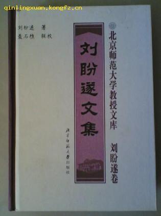 劉盼遂文集
