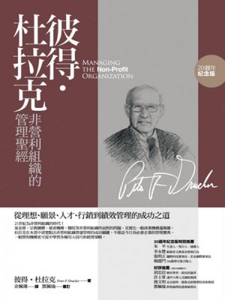 彼得·杜拉克非營(yíng)利組織的管理圣經(jīng)：從理想、愿景、人才、行銷(xiāo)到績(jī)效管理的成功之道