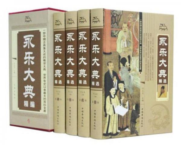 永樂大典（精裝全4冊(cè)）