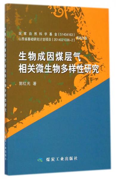 生物成因煤層氣相關(guān)微生物多樣性研究