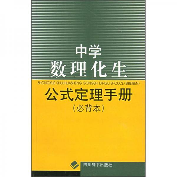 中学数理化生公式定理手册（必背本）