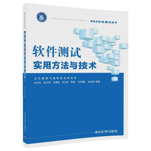 软件测试实用方法与技术