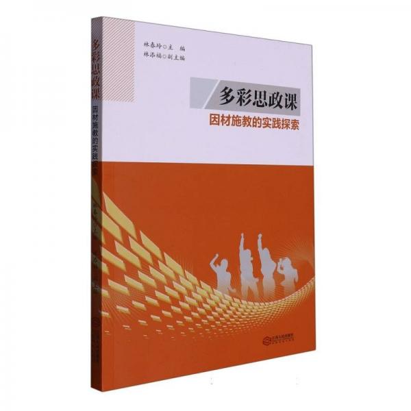 多彩思政課(因材施教的實踐探索)