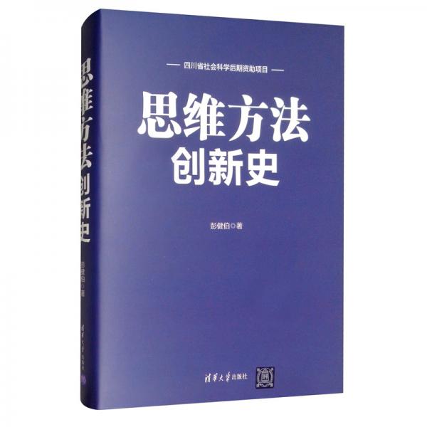 思維方法創(chuàng)新史