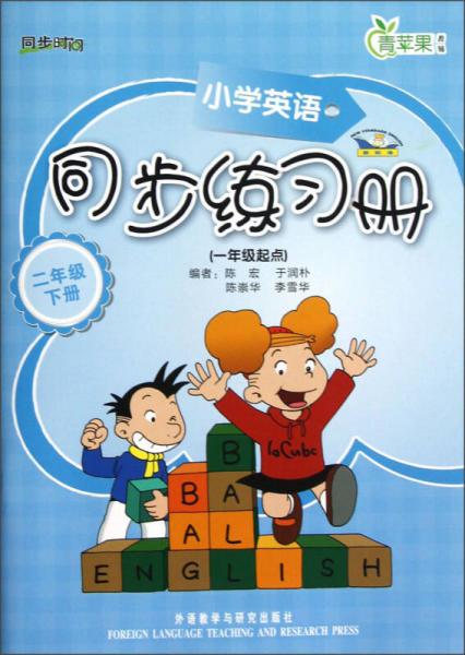 青蘋果教輔·同步時間：小學(xué)英語同步練習(xí)冊