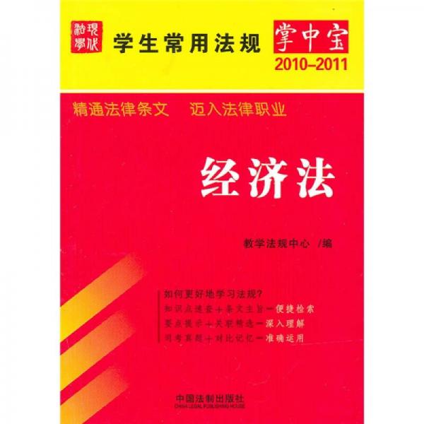 學(xué)生常用法規(guī)掌中寶（2010年版）8：經(jīng)濟(jì)法