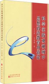 科學(xué)實(shí)踐觀視域中思想政治教育價值論