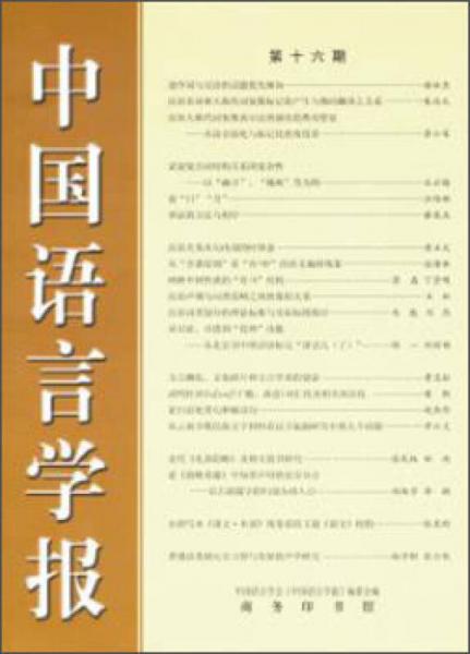 中國語言學(xué)報