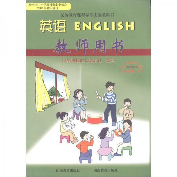 義務(wù)教育課程標(biāo)準(zhǔn)實(shí)驗(yàn)教科書·英語：教師用書