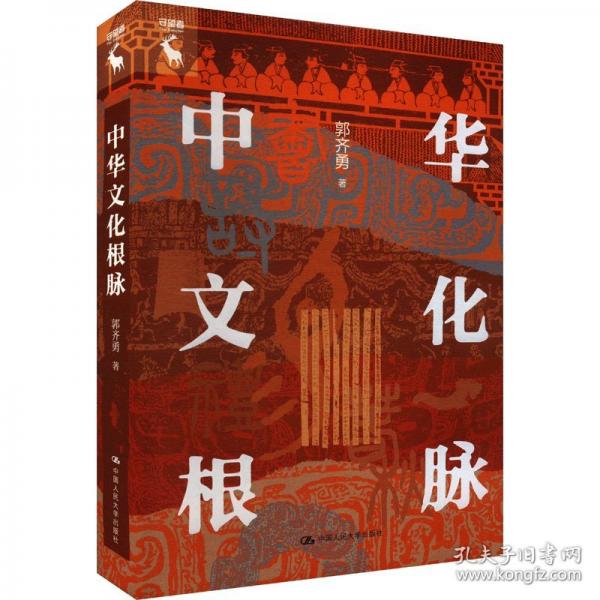 中华文化根脉