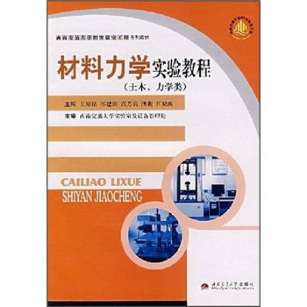 西南交通大學(xué)“323實驗室工程”系列教材：材料力學(xué)實驗教程（土木、力學(xué)類）