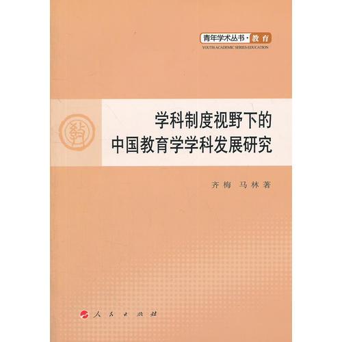 学科制度视野下的中国教育学学科发展研究—青年学术丛书  教育