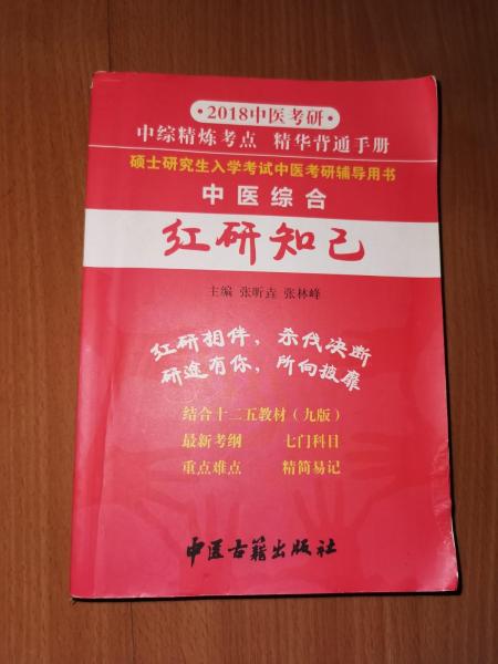 2021中醫(yī)考研碩士研究生入學(xué)考試中醫(yī)考研輔導(dǎo)用書(shū) 中醫(yī)綜合紅研知識(shí)