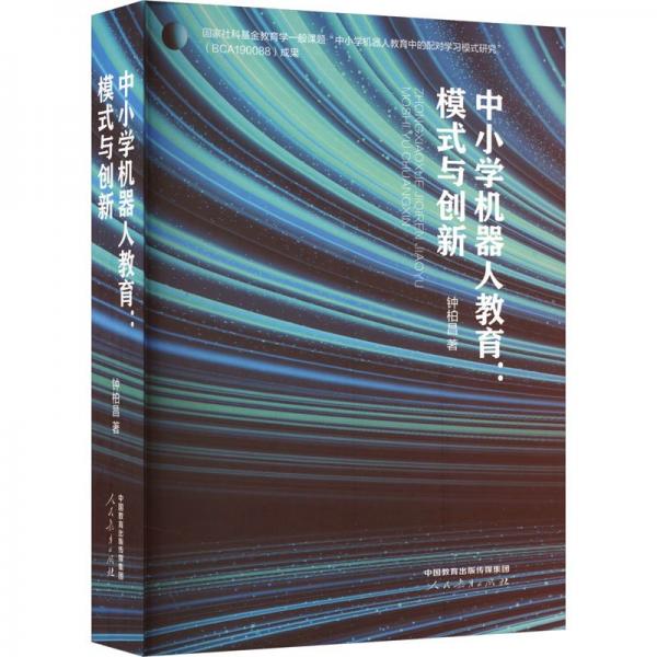 中小學(xué)機(jī)器人教育:模式與創(chuàng)新