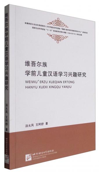 維吾爾族學前兒童漢語學習興趣研究