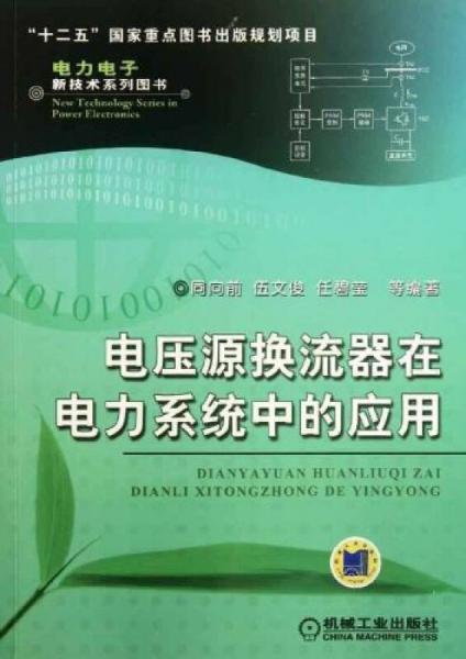電壓源換流器在電力系統(tǒng)中的應(yīng)用