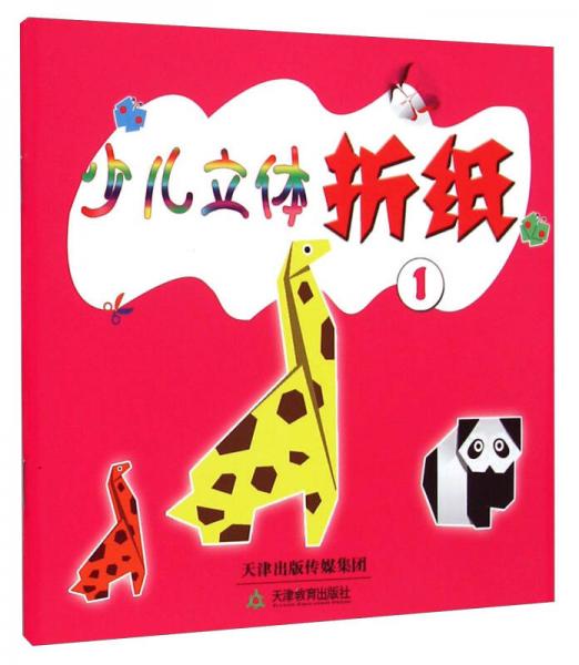 少兒立體折紙. 1