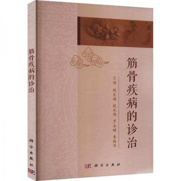 筋骨疾病的診治 趙文海 等 編