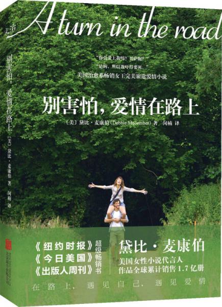 別害怕，愛情在路上