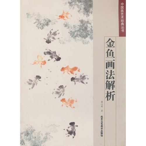 中国画艺术经典丛书 金鱼画法解析