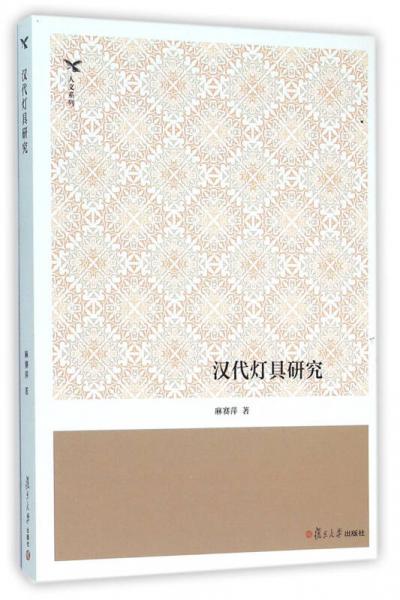 漢代燈具研究