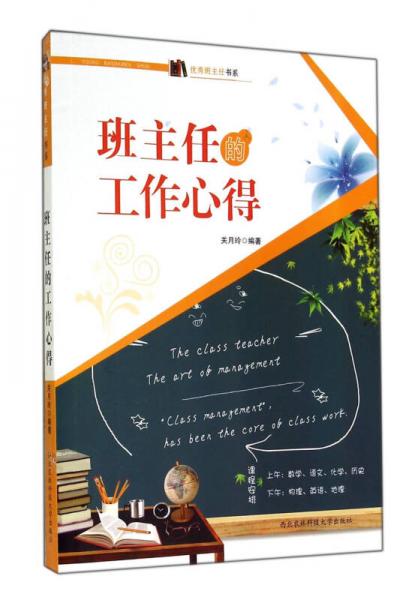 優(yōu)秀班主任書系：班主任的工作心得