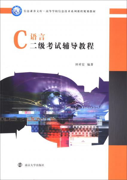 C語言二級考試輔導(dǎo)教程/信息素養(yǎng)文庫·高等學(xué)校信息技術(shù)系列課程規(guī)劃教材
