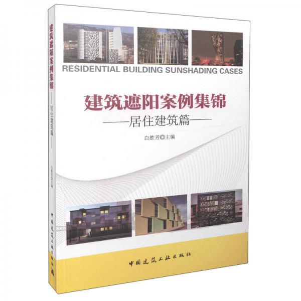 建筑遮陽(yáng)案例集錦 居住建筑篇
