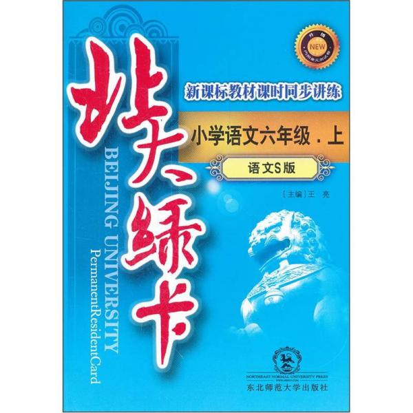 北大绿卡：小学语文6年级（上）（语文S版）