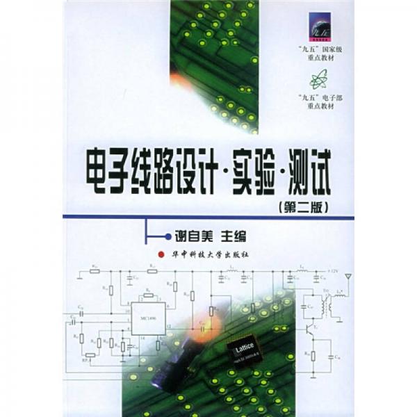 電子線路設(shè)計(jì)·實(shí)驗(yàn)·測試（第2版）