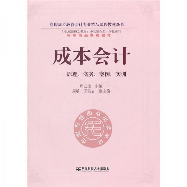 成本會(huì)計(jì)：原理、實(shí)務(wù)、案例、實(shí)訓(xùn)