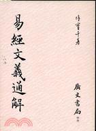易經(jīng)文義通解