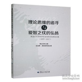 理論思維的追尋與愛智之忱的弘揚:黑龍江大學(xué)哲學(xué)專業(yè)本科生優(yōu)秀論文集:07-17