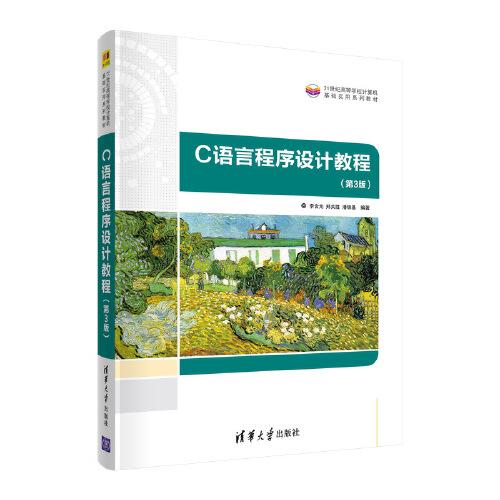 C語(yǔ)言程序設(shè)計(jì)教程（第3版）