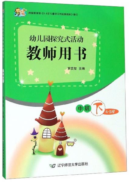 幼兒園探究式活動(dòng)教師用書（附光盤中班下4-5歲）