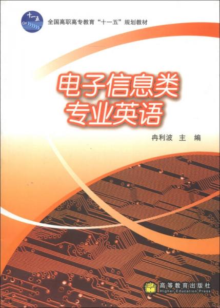 全国高职高专教育“十一五”规划教材：电子信息类专业英语