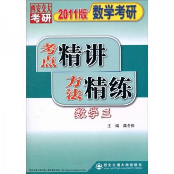 2011版?数学考研考点精讲方法精练：数学3