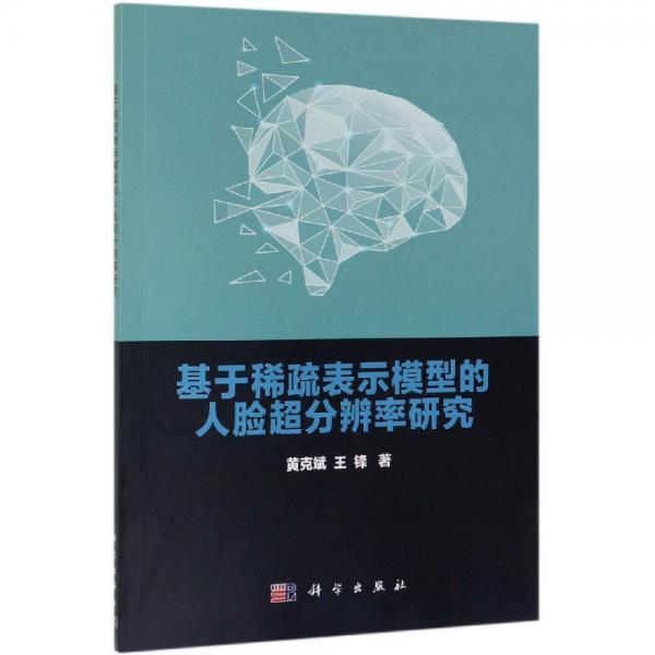 基于稀疏表示模型的人臉超分辨率研究 